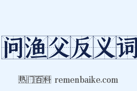 问渔父反义词是什么意思的图片